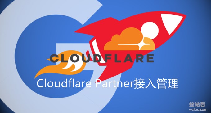 Cloudflare Partner存取管理Cloudflare CDN-無需修改NS並啟用Railgun加速