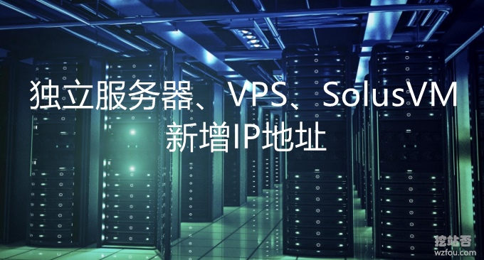 VPS host, independent server binding multiple IPs and SolusVM method of adding multiple IP addresses - network card configuration multiple IPs