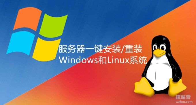 Linux VPS主機與獨立伺服器一鍵安裝Windows與Linux系統-網路安裝/重裝/純淨安裝