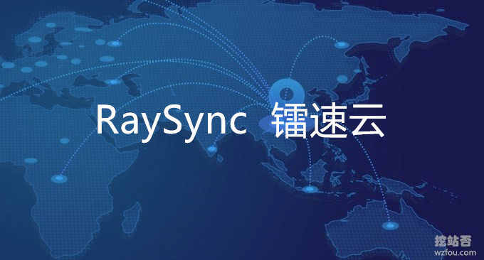 RaySync Raysync Cloud - 超大容量ファイル転送高速化サービスにより、海外 VPS ホストのアップロードとダウンロードの速度を高速化できます