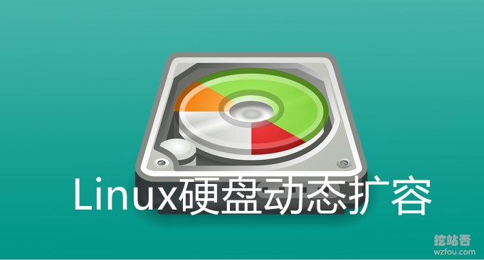 Linux独立服务器和VPS主机硬盘动态扩容-LVM逻辑卷扩大缩小方法