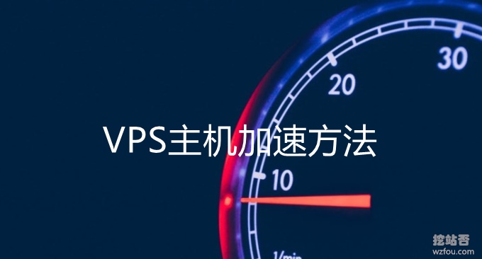 VPS host acceleration method-increase the connection speed of VPS host through software