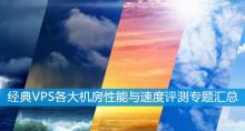 经典VPS主机使用的几点体会-各大机房VPS性能与速度评测专题汇总